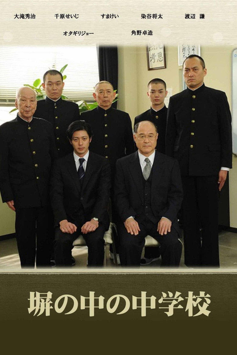 塀の中の中学校 (2010) TMDB poster