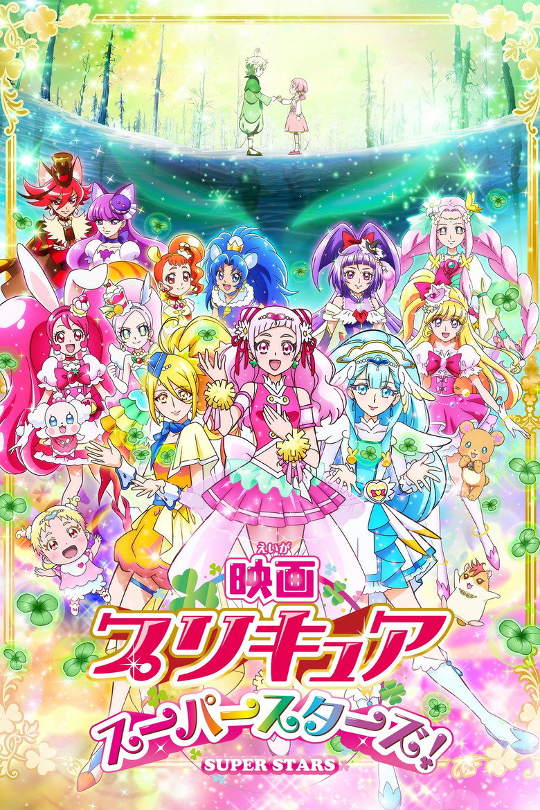 映画 プリキュアスーパースターズ！ (2018) TMDB poster
