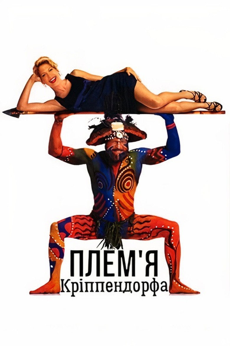 Плем'я Кріппендорфа / Krippendorf's Tribe (1998) TMDB poster