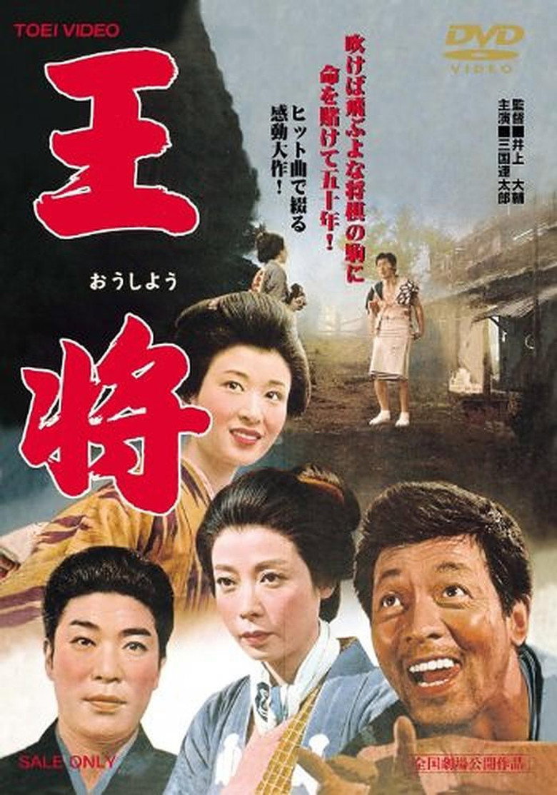 王将 (1962) TMDB poster