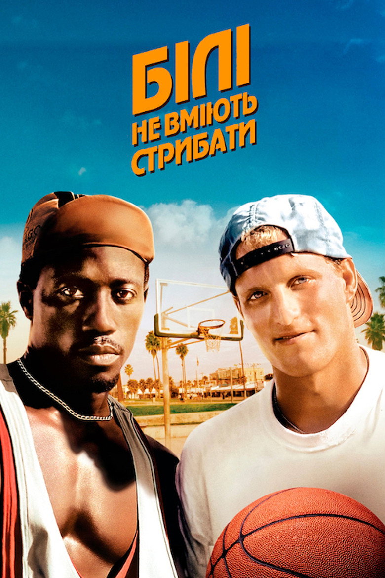 Білі не вміють стрибати / White Men Can't Jump (1992) TMDB poster