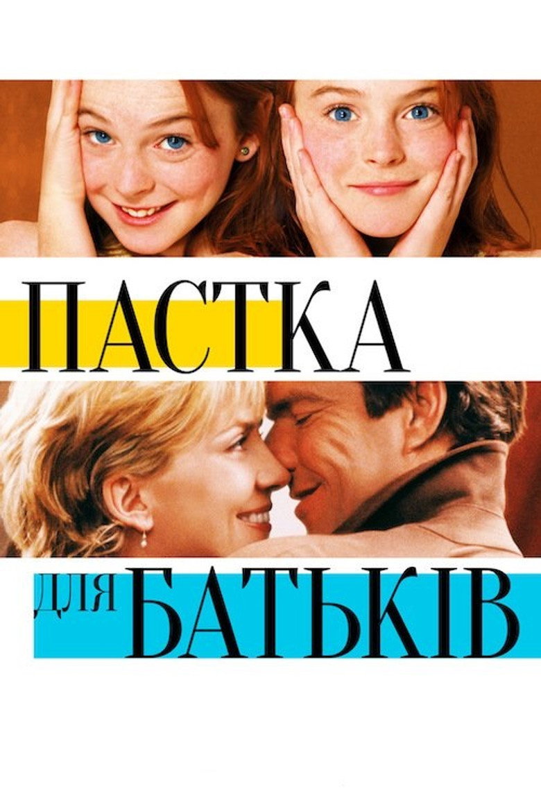 Пастка для батьків / The Parent Trap (1998) TMDB poster
