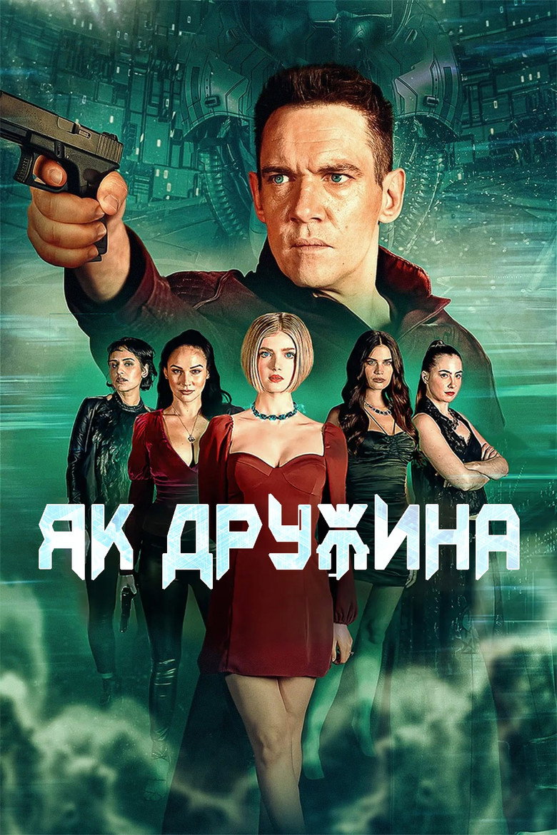 Як дружина / Wifelike (2022) TMDB poster