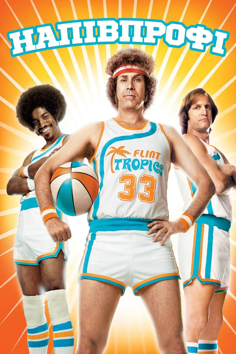 Напівпрофі / Semi-Pro (2008) TMDB poster