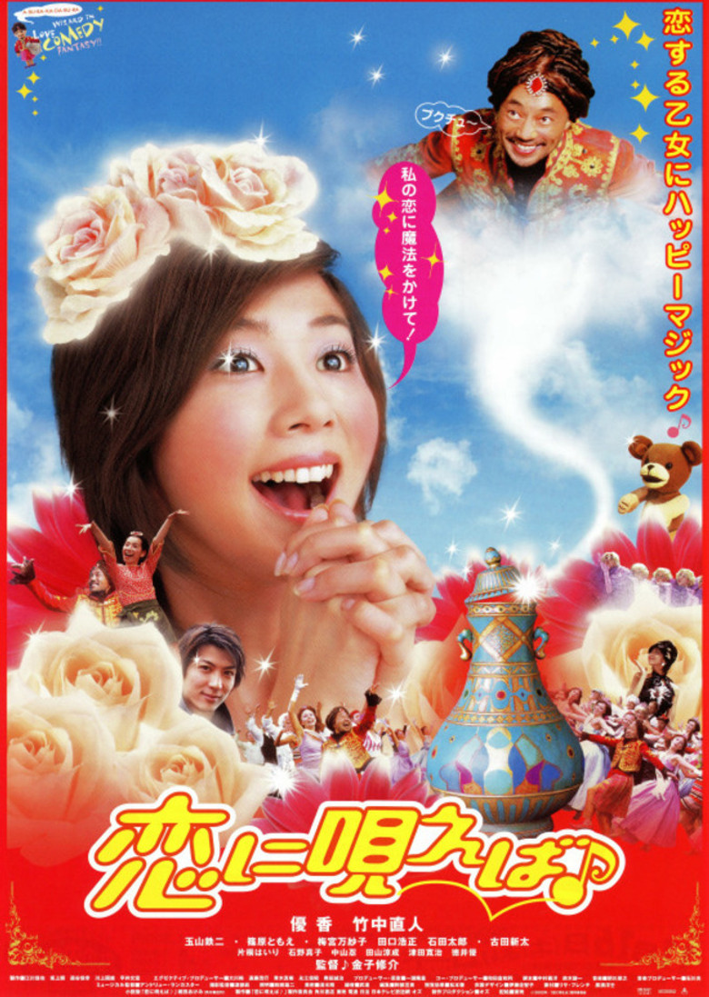 恋に唄えば♪ (2002) TMDB poster