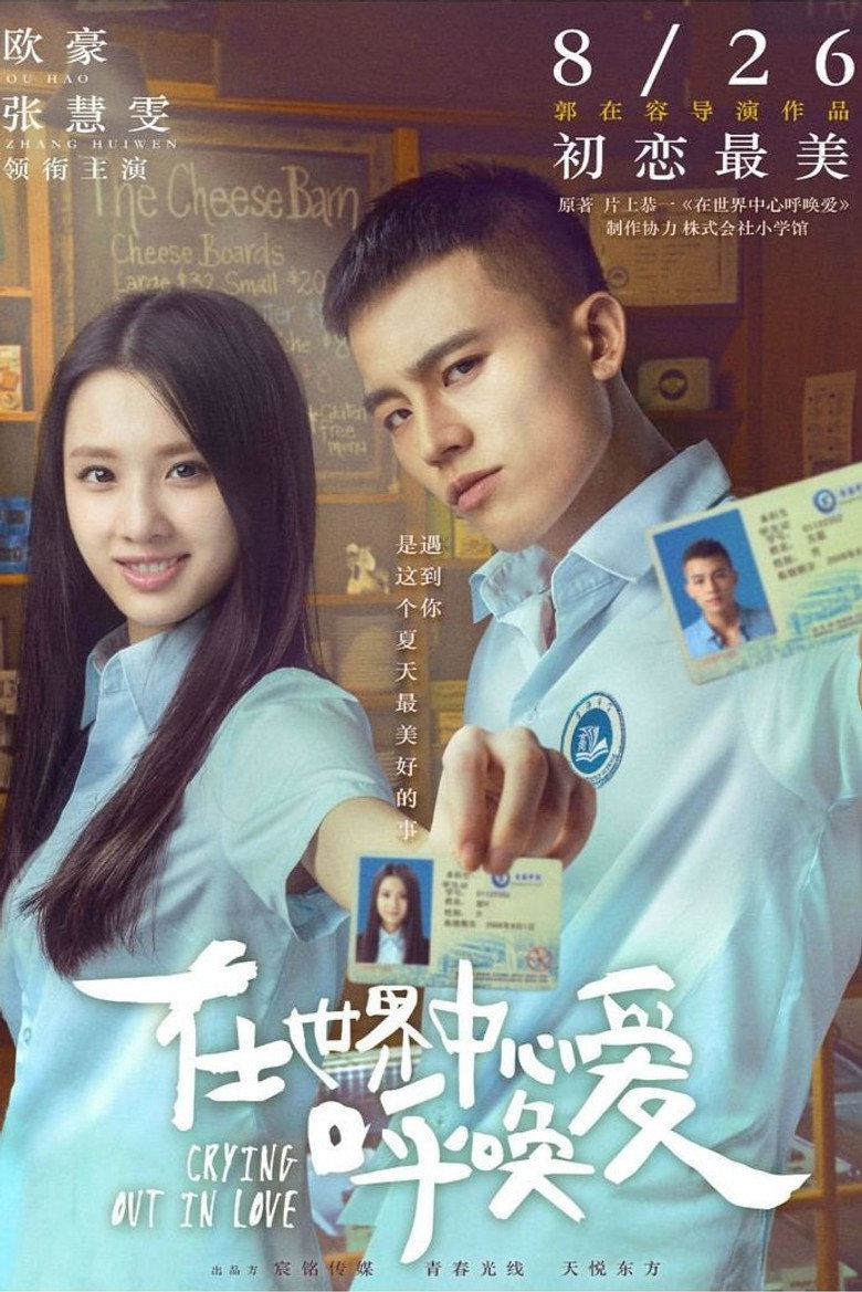 在世界中心呼唤爱 (2016) TMDB poster