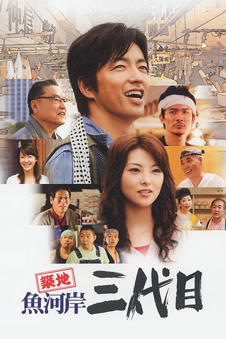 築地魚河岸三代目 (2008) TMDB poster