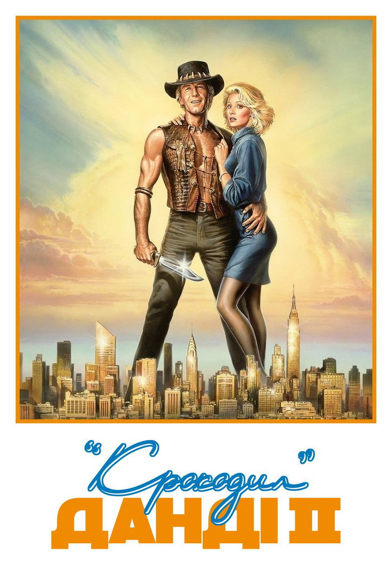 Крокодил Данді 2 / Crocodile Dundee II (1988) TMDB poster
