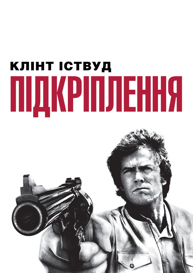Підкріплення / The Enforcer (1976) TMDB poster