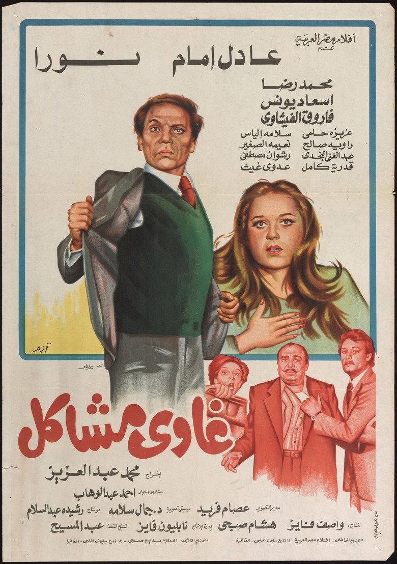 غاوي مشاكل (1980) TMDB poster