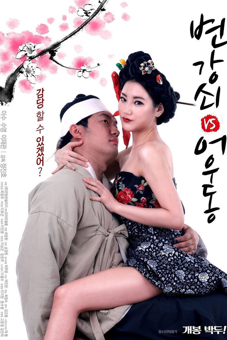 변강쇠 VS 어우동 (2017) TMDB poster