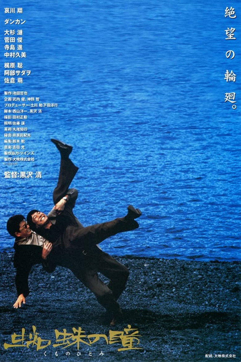 蜘蛛の瞳 (1998) TMDB poster