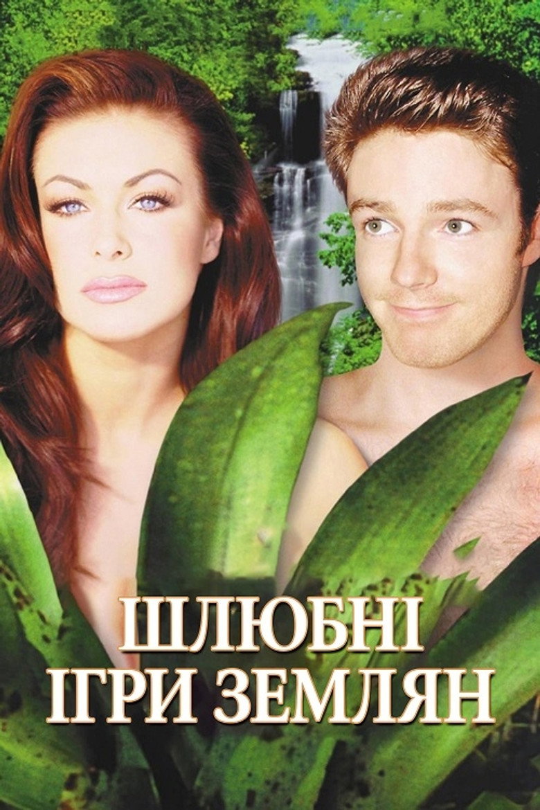 Шлюбні ігри Землян / The Mating Habits of the Earthbound Human (1999) TMDB poster