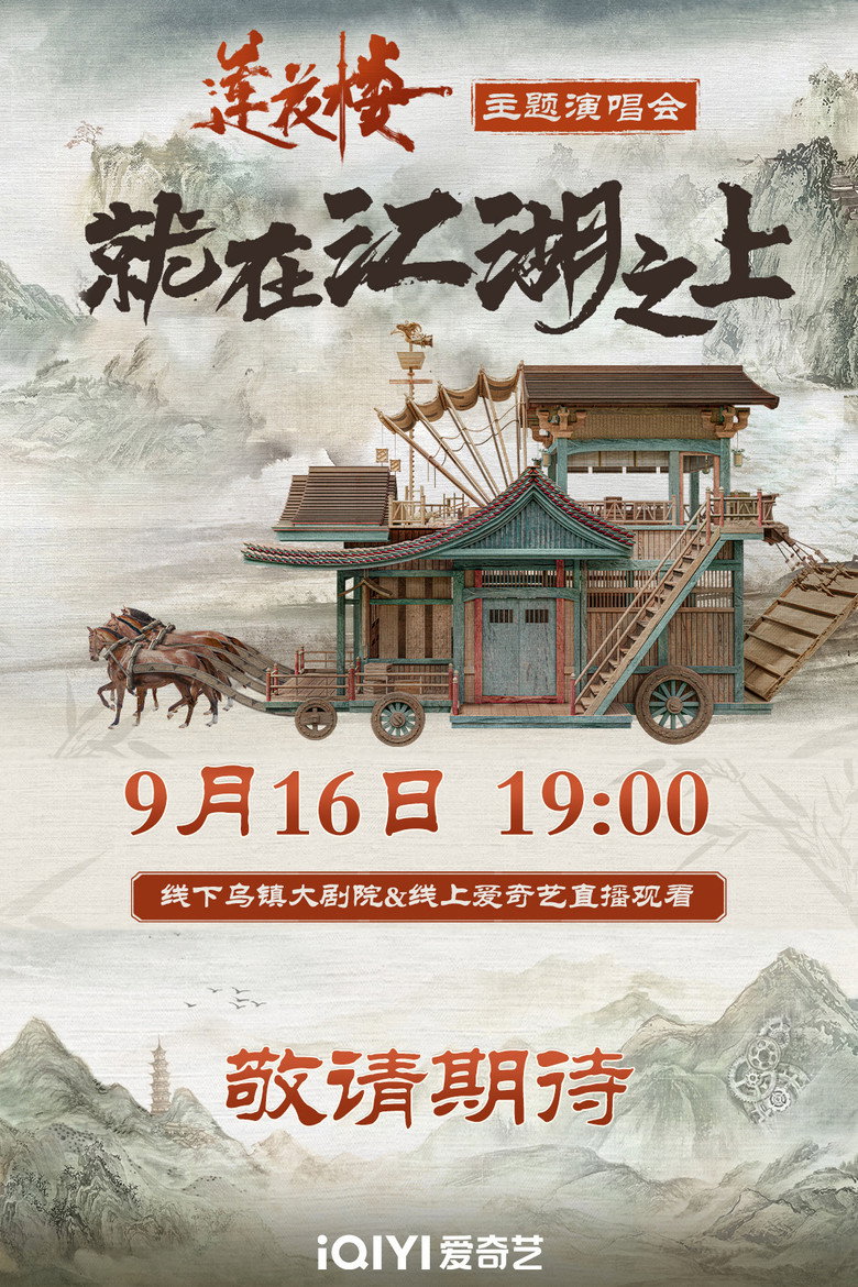 莲花楼就在江湖之上演唱会 (2023) TMDB poster