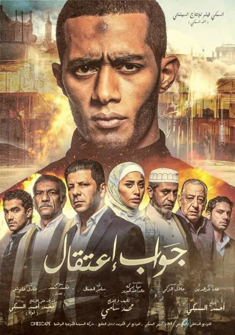 جواب اعتقال (2017) TMDB poster