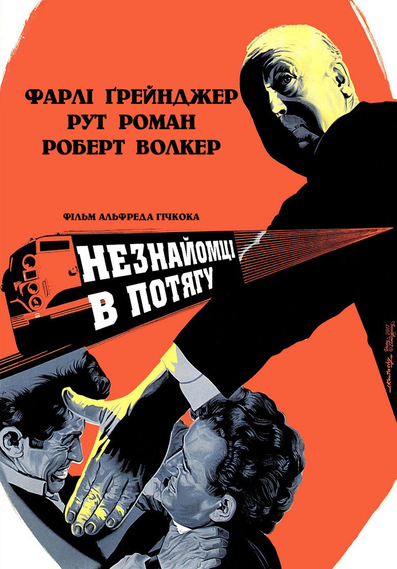 Незнайомці в потягу / Strangers on a Train (1951) TMDB poster