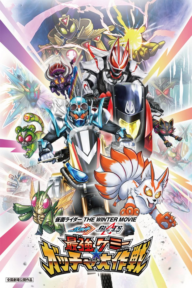 仮面ライダー THE WINTER MOVIE ガッチャード＆ギーツ 最強ケミー★ガッチャ大作戦 (2023) TMDB poster