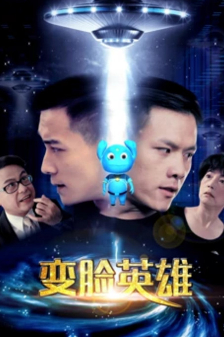 变脸英雄 (2017) TMDB poster