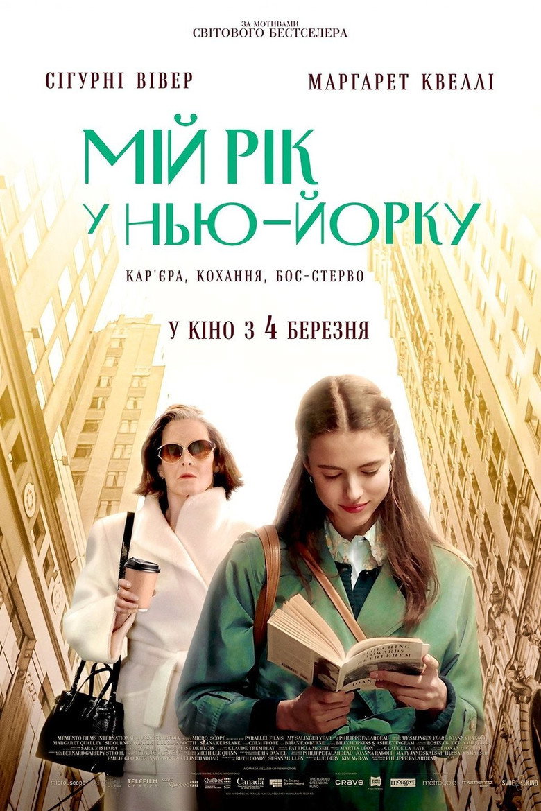 Мій рік у Нью-Йорку / My Salinger Year (2020) TMDB poster