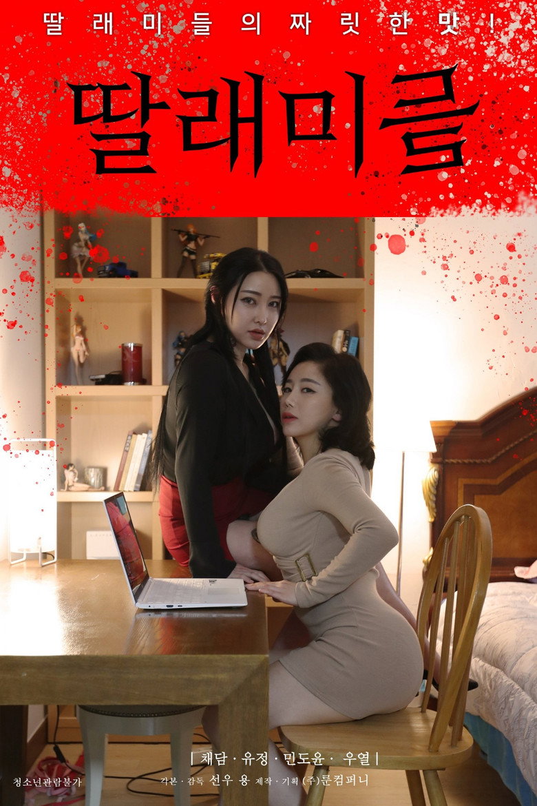 딸래미들 (2022) TMDB poster