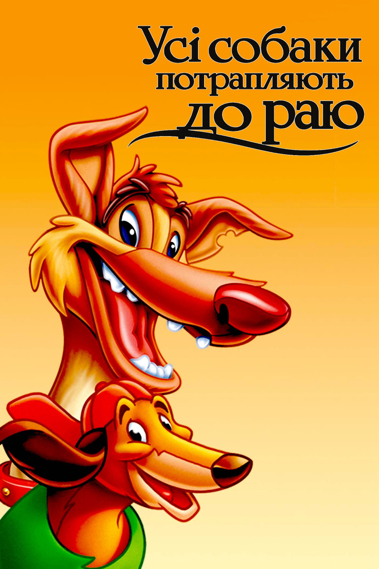 Усі собаки потрапляють до раю / All Dogs Go to Heaven (1989) TMDB poster