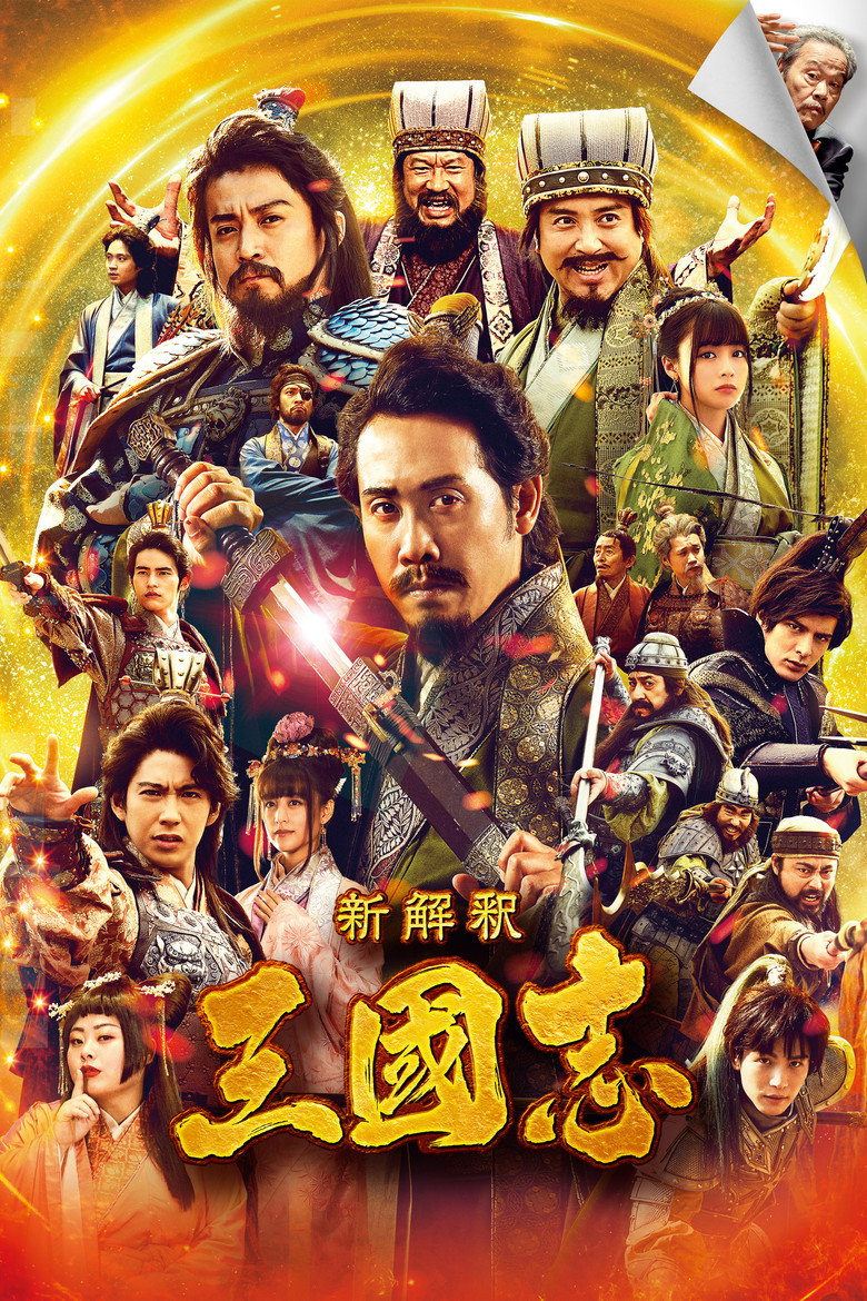 新解釈・三國志 (2020) TMDB poster