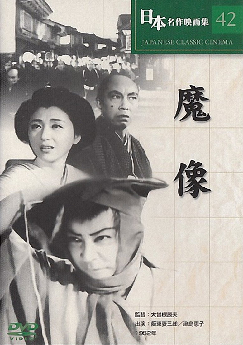 魔像 (1952) TMDB poster