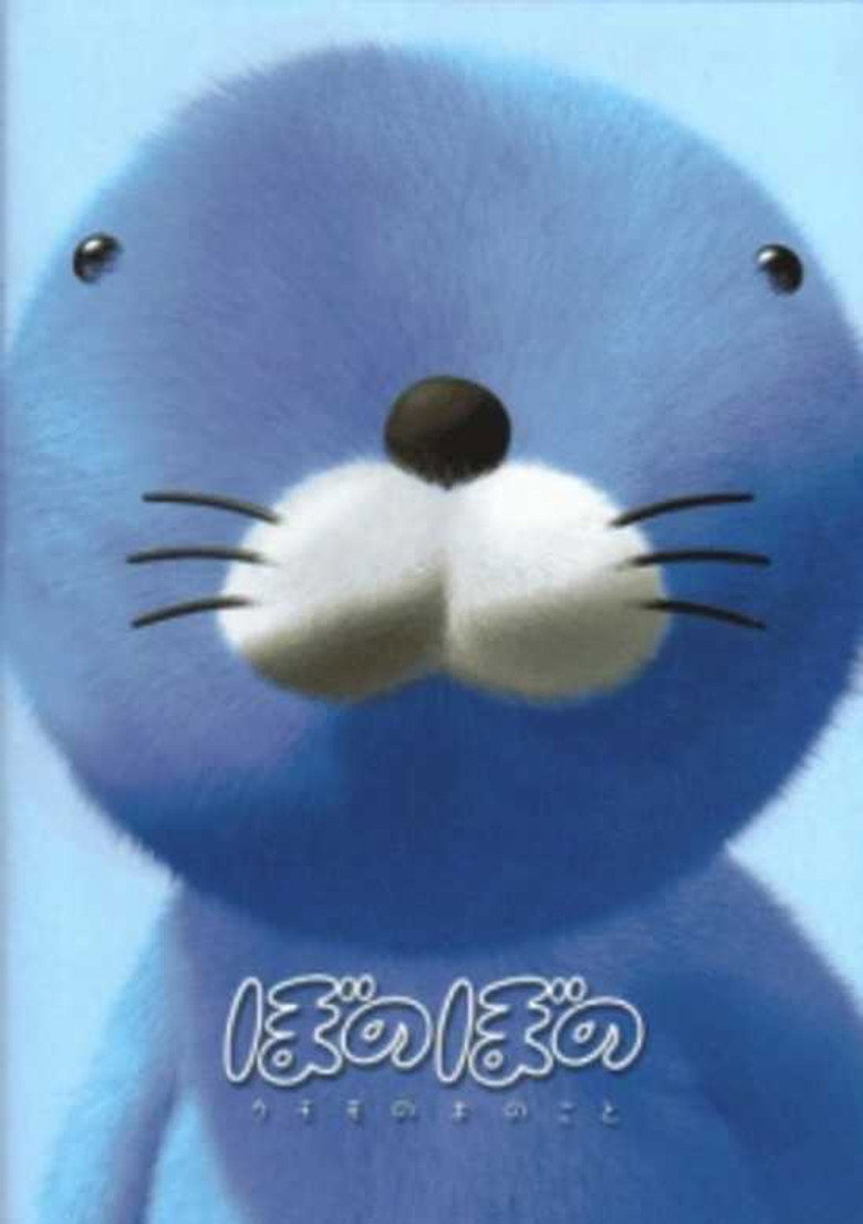 ぼのぼの クモモの木のこと (2002) TMDB poster
