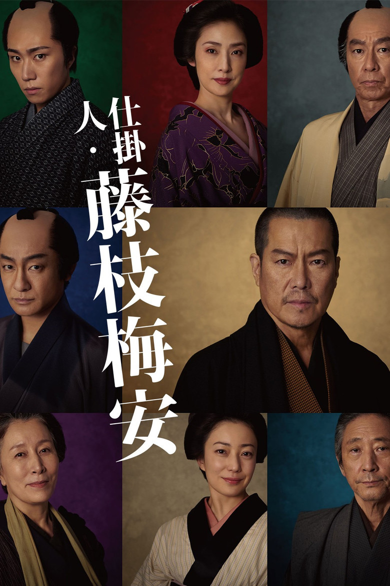 仕掛人・藤枝梅安 (2023) TMDB poster