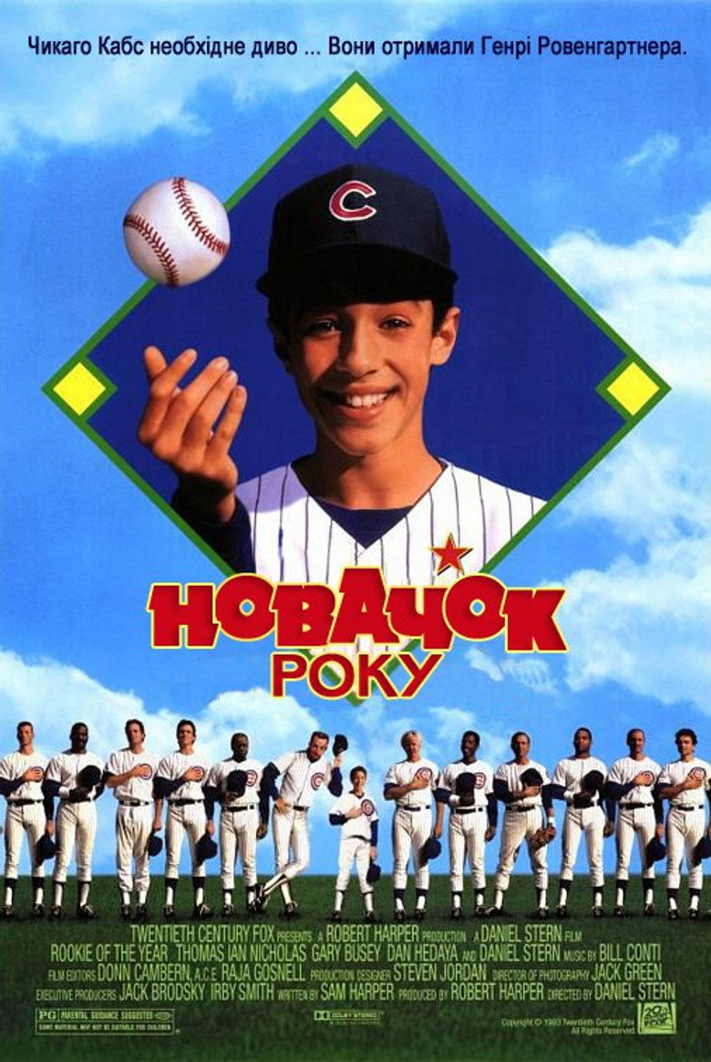 Новачок року / Rookie of the Year (1993) TMDB poster