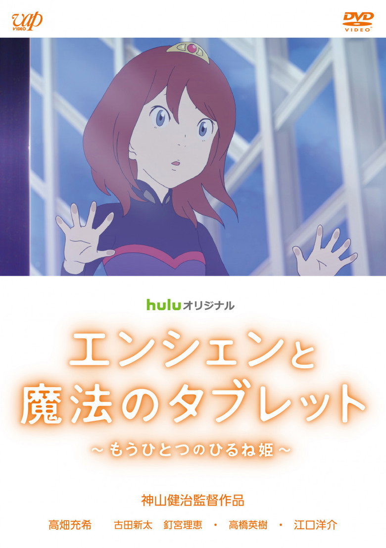 エンシェンと魔法のタブレット ～もうひとつのひるね姫～ (2017) TMDB poster