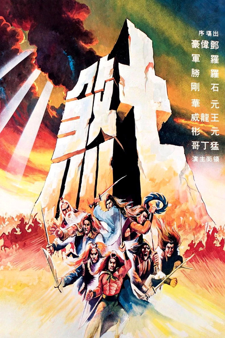 七煞 (1979) TMDB poster