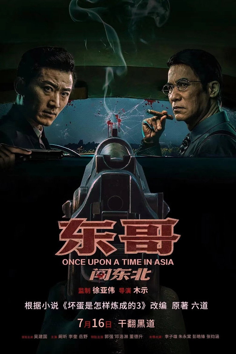 东哥闯东北 (2024) TMDB poster