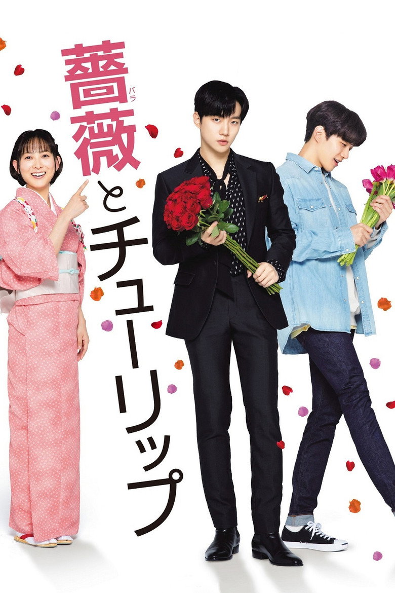 薔薇とチューリップ (2019) TMDB poster