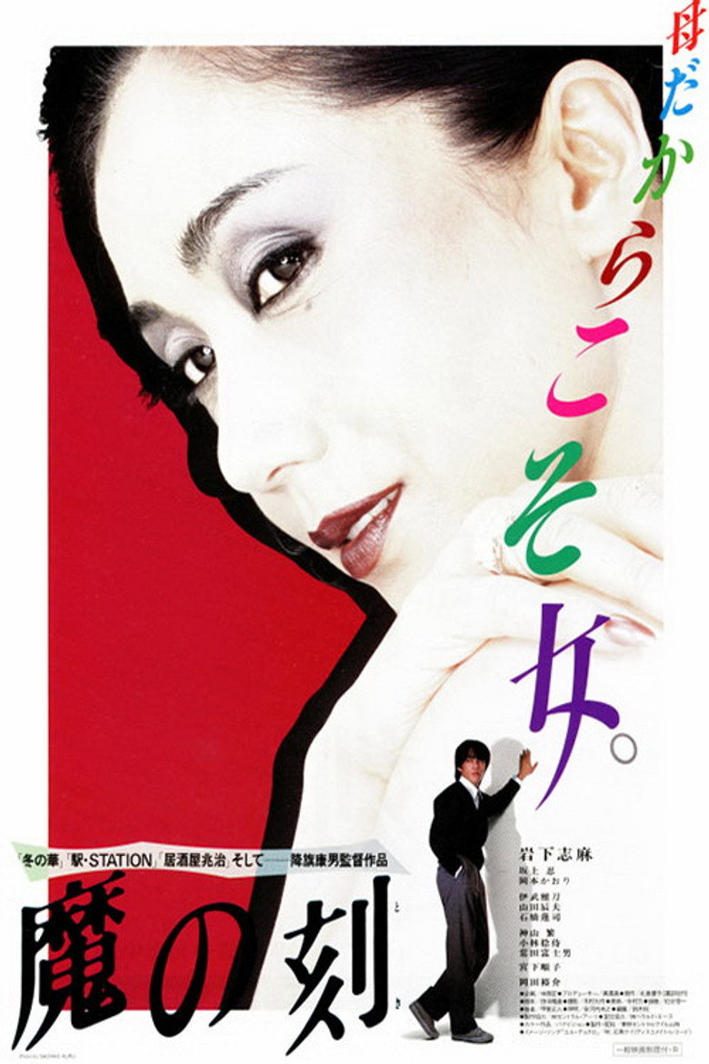 魔の刻 (1985) TMDB poster