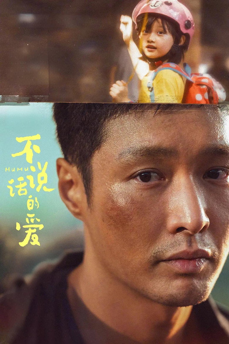 不说话的爱 (2025) TMDB poster