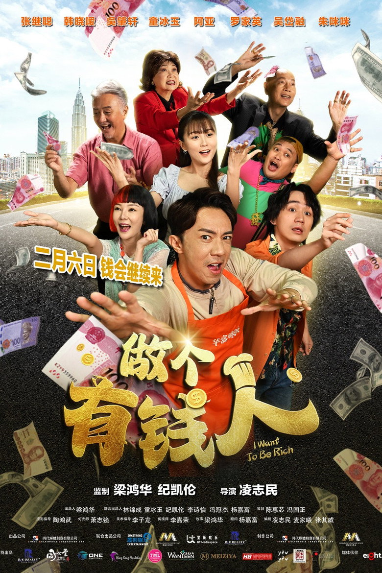 做个有钱人 (2025) TMDB poster
