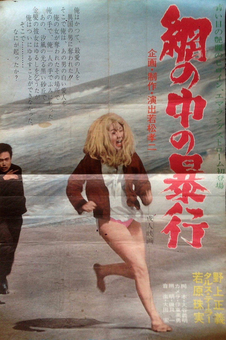 網の中の暴行 (1967) TMDB poster