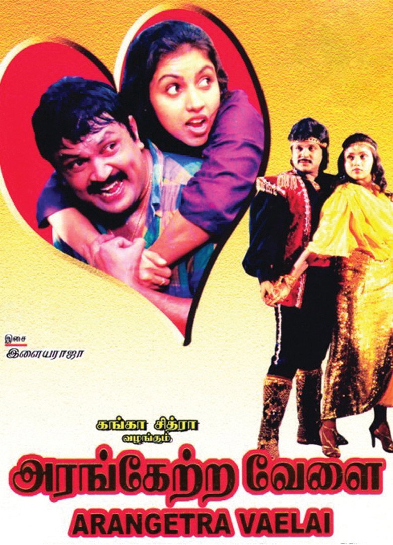 அரங்கேற்ற வேளை (1990) TMDB poster