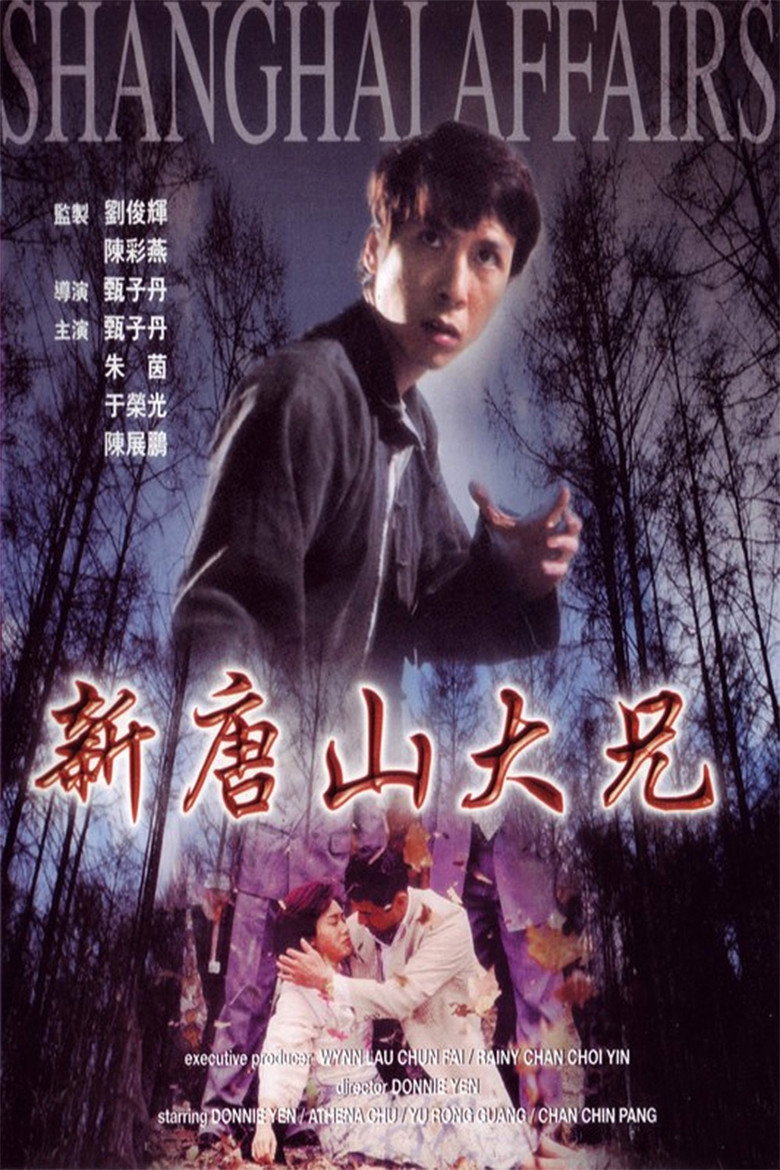 新唐山大兄 (1998) TMDB poster