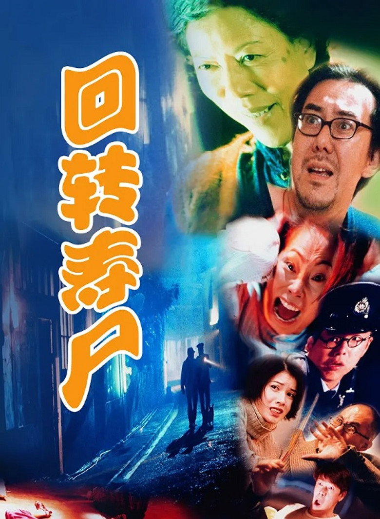 迴轉壽屍 (1997) TMDB poster