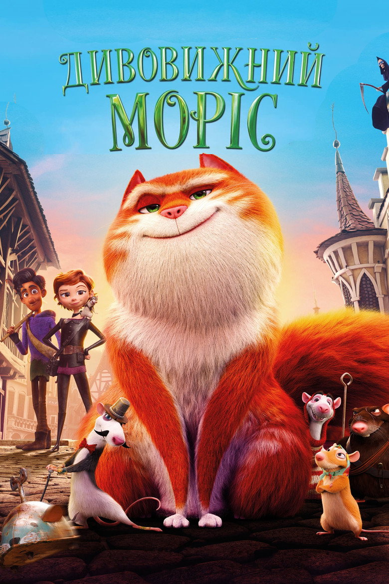 Дивовижний Моріс / The Amazing Maurice (2022) TMDB poster