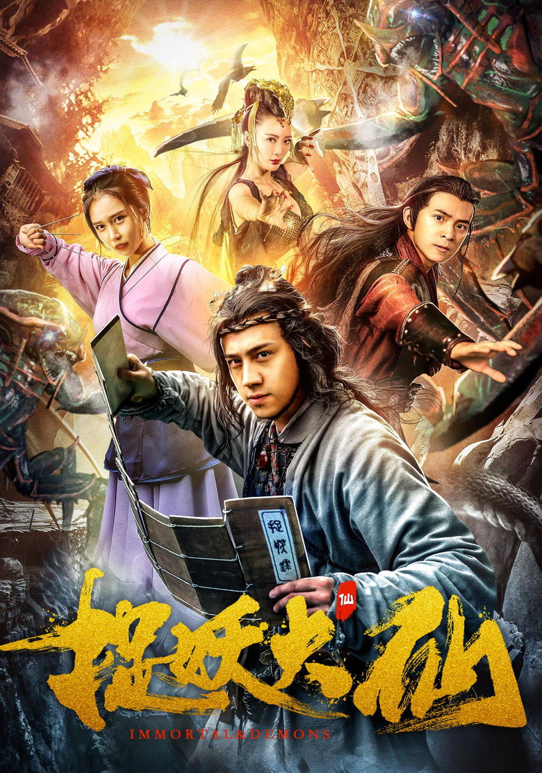 捉妖大仙 (2018) TMDB poster