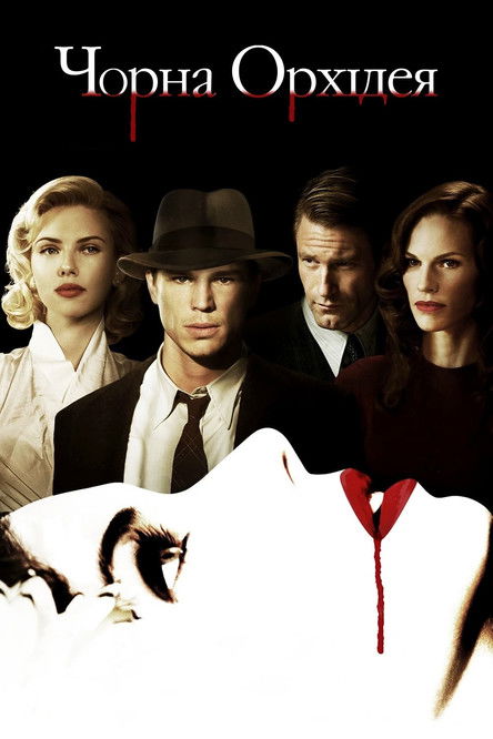 Чорна Орхідея / The Black Dahlia (2006) TMDB poster