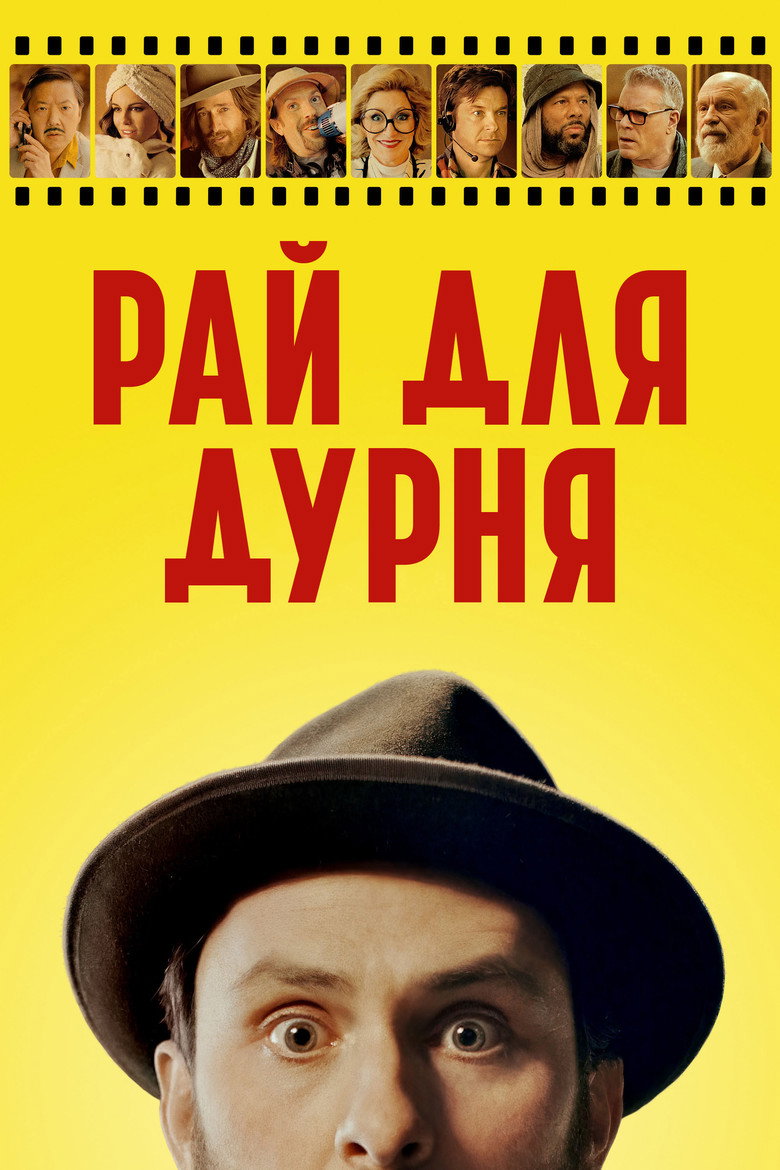 Рай для дурня / Fool's Paradise (2023) TMDB poster