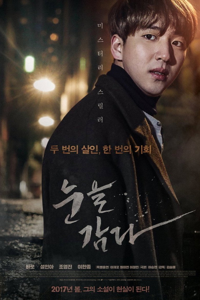 눈을 감다 (2017) TMDB poster