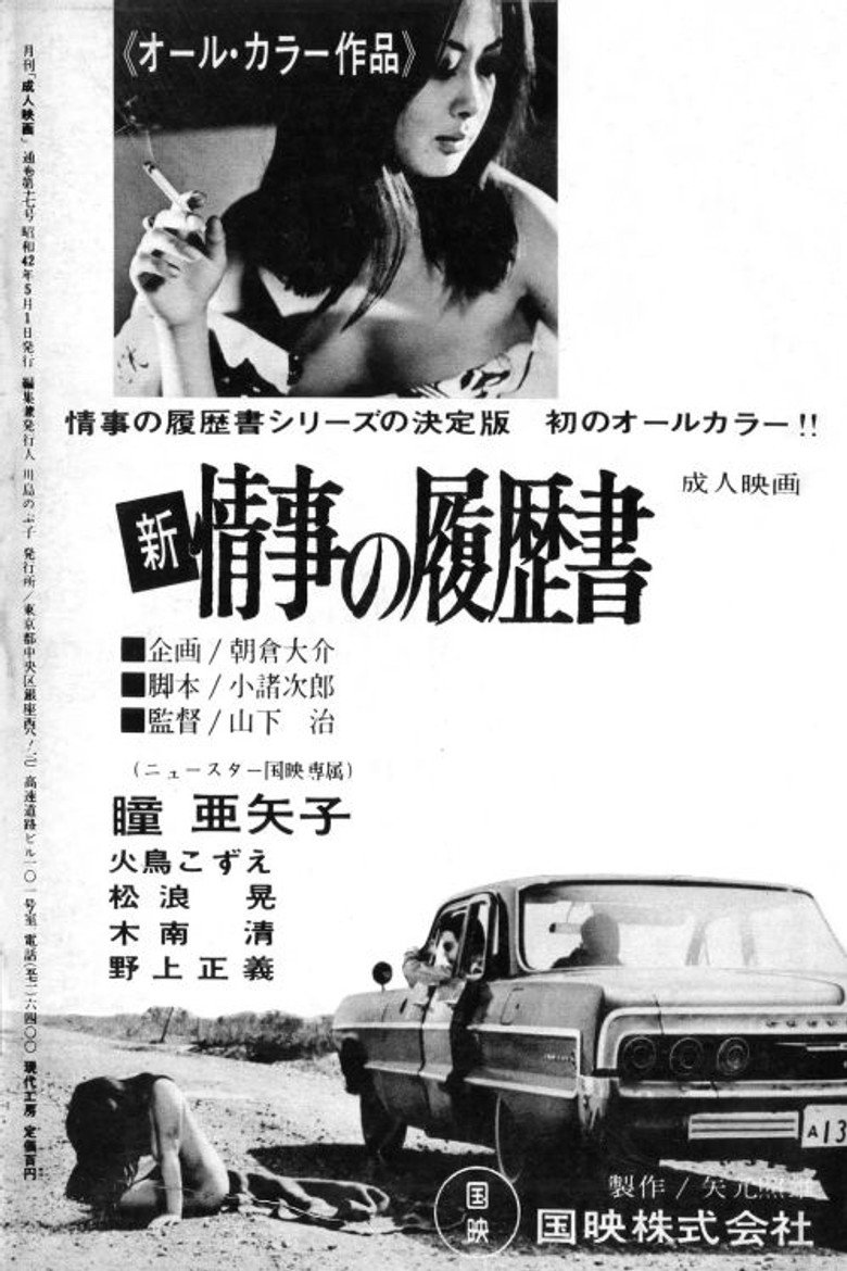 新・情事の履歴書 (1967) TMDB poster