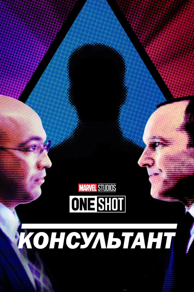 Короткометражка Marvel: Консультант / Marvel One-Shot: The Consultant (2011) TMDB poster