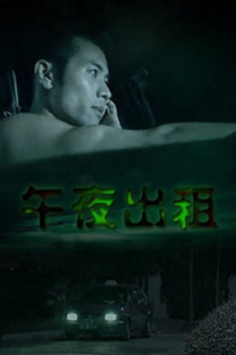 午夜出租 (2003) TMDB poster
