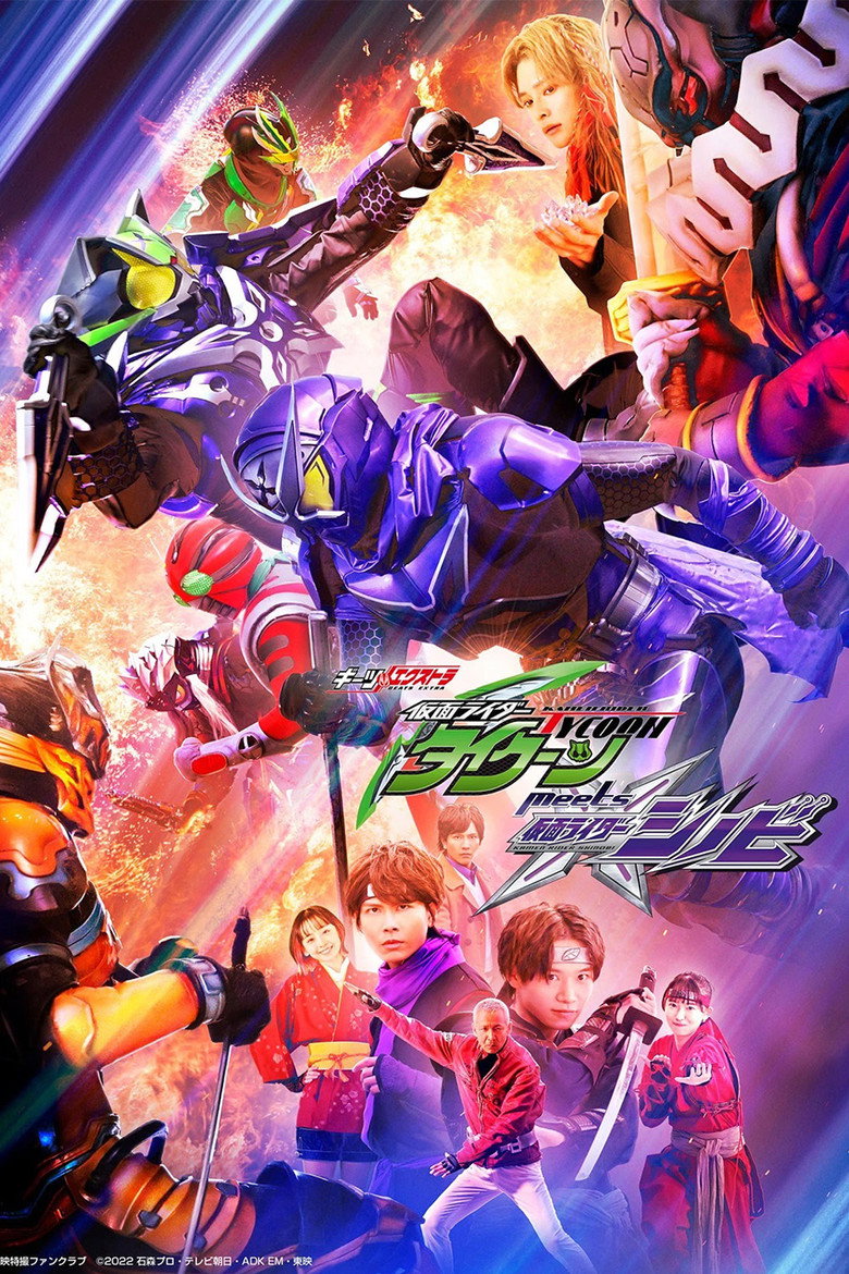 ギーツエキストラ 仮面ライダータイクーン meets 仮面ライダーシノビ (2023) TMDB poster